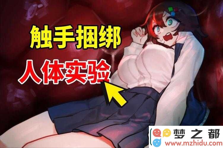 无尽裸体触手视频背后：女性在这一现象中真实的感受与经历