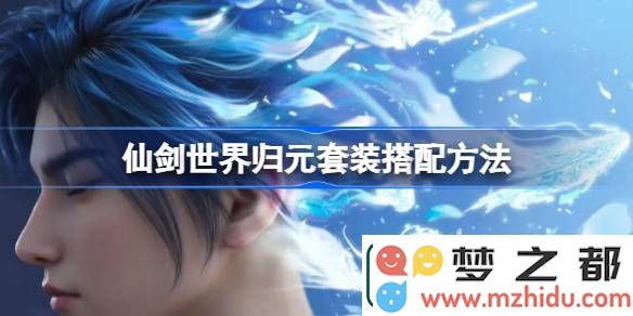 仙剑世界归元套装最佳搭配指南-如何合理搭配仙剑世界归元套装提升战斗力