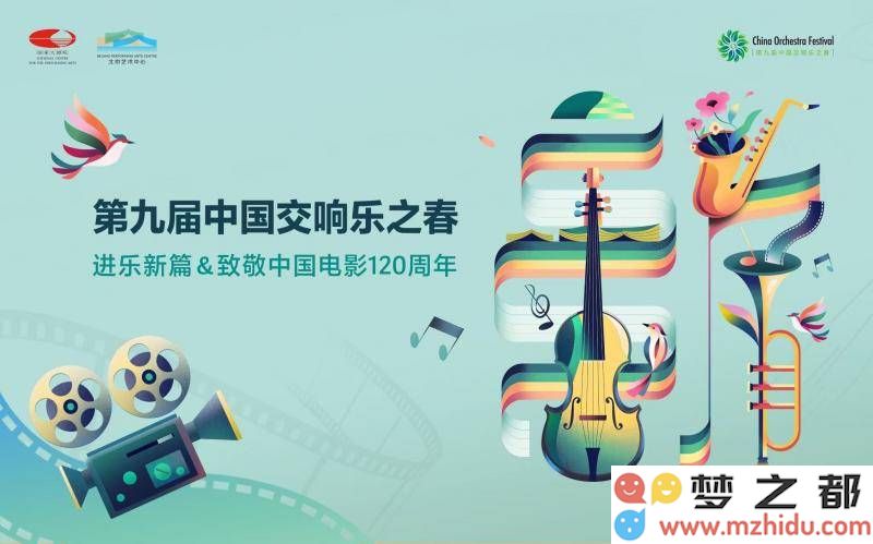 第九届中国交响乐之春盛典隆重揭幕，26场精彩音乐会奏响中华文化的华美乐章！