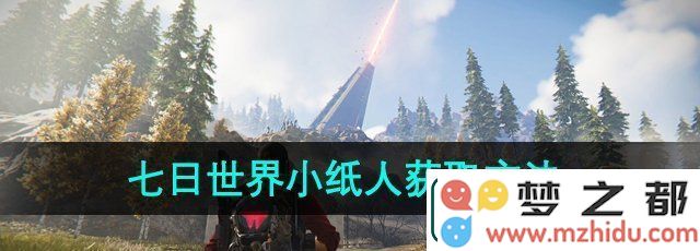 如何在七日世界中获得小纸人-全面解析小纸人的收容攻略与玩法技巧