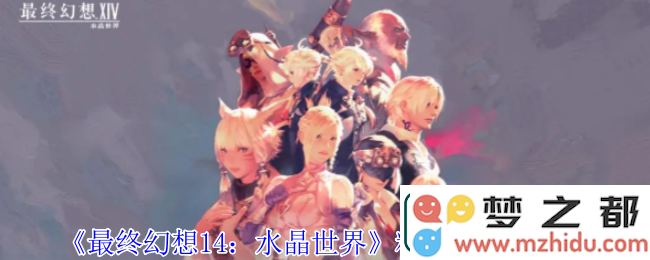 最终幻想14水晶世界粘液胶怎么获得