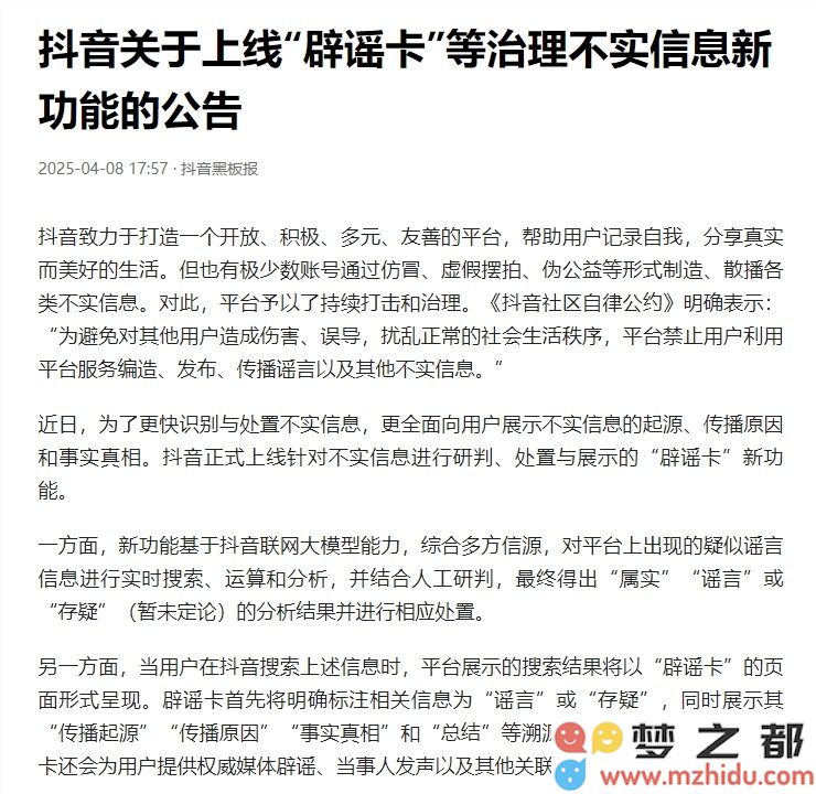 抖音发布辟谣卡功能：结合人工审核与AI大模型技术齐心协作