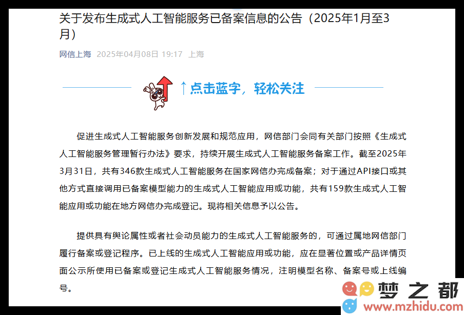 网信办：截至2025年3月31日已有346款生成式人工智能服务成功完成备案审核