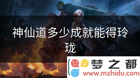神仙道玲珑成就揭秘
