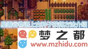 星露谷物语中如何有效获取上古种子的详细攻略与技巧分享