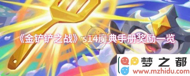 金铲铲之战s14季魔典手册所有奖励详细介绍-s14魔典手册奖励一览与解析