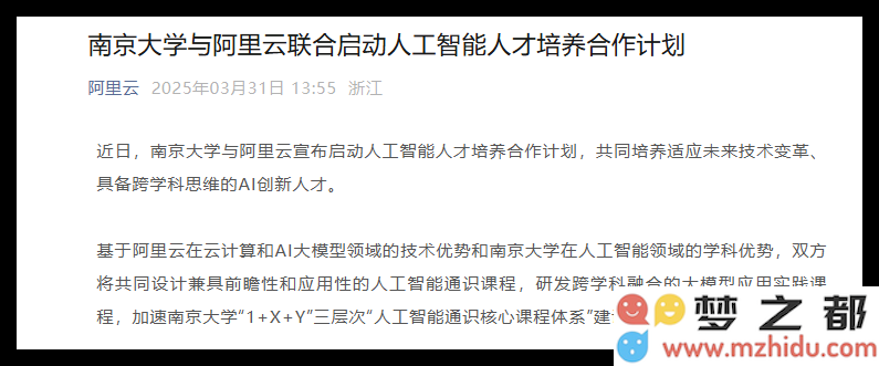 阿里云与南京大学携手推出人工智能人才培养新合作计划，共同推动科技与教育融合发展