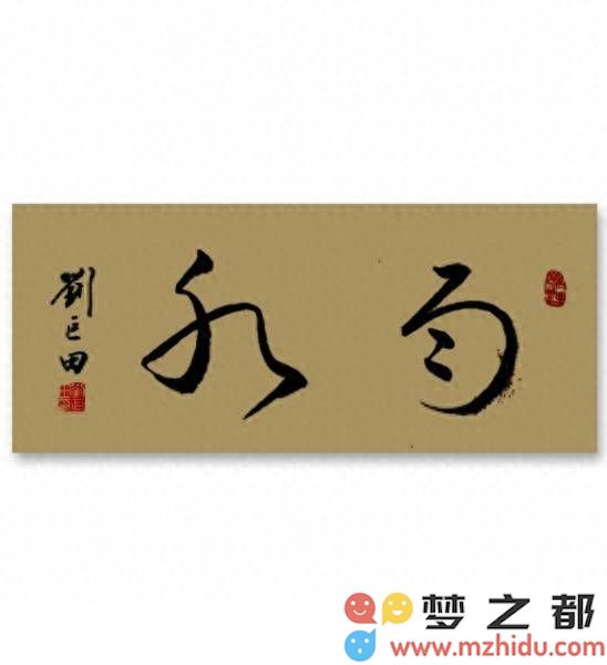 春雨绵绵滋润万物生，刘巨田将军在雨水节气书法展中挥洒浓郁墨香