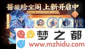 王者荣耀蔷薇珍宝阁皮肤全攻略：收集独特外观与获取方法分享