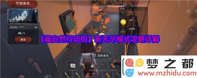 超自然行动组新无尽模式详细攻略与玩法解析，让你轻松掌握新模式技巧