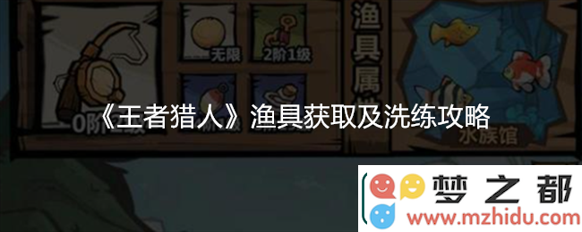 王者猎人中渔具如何获取与洗练的全攻略，助你成为钓鱼高手