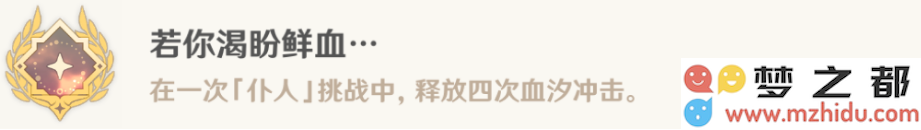 原神若你渴盼鲜血成就如何通关