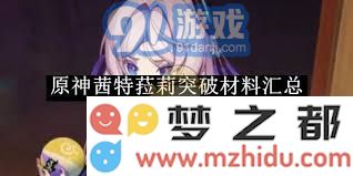 原神角色茜特拉丽突破所需材料全面清单及获取途径详解