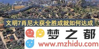 详细解析文明7中如何成功达成阿蒙之女成就的完美指南与技巧