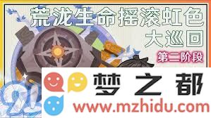 原神荒泷一斗生命摇滚虹色大巡回第二天全方位攻略指南与玩法分析
