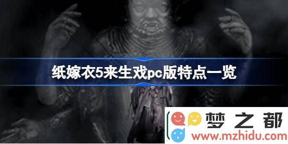 纸嫁衣5来生戏PC版特色解析-纸嫁衣5来生戏PC版的独特之处详细介绍