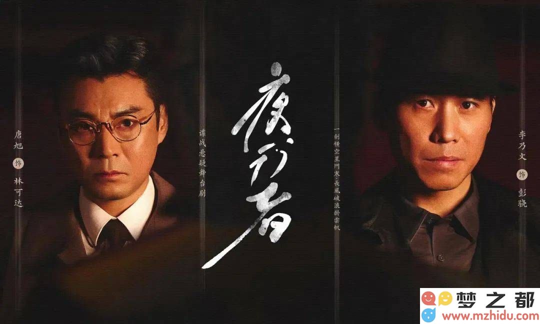 李乃文与唐旭联手主演的谍战舞台剧《夜行者》即将激情上演，定于4月在张家港保利大剧院震撼亮相！