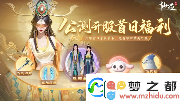 仙遇公测福利汇总公测福利有哪些