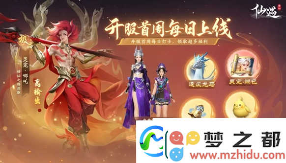 仙遇公测福利汇总公测福利有哪些