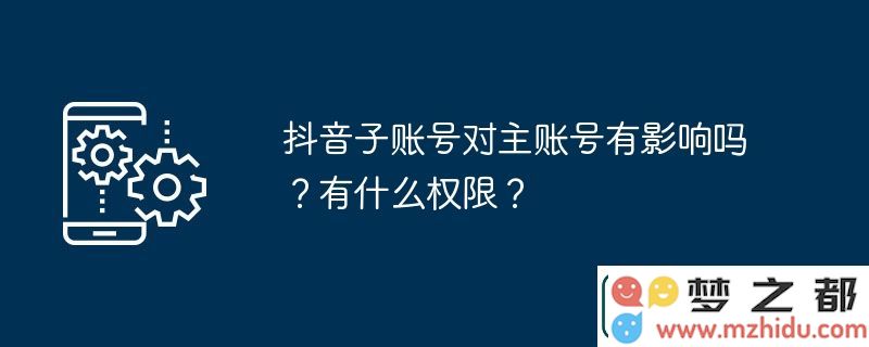 抖音子账号对主账号有影响吗