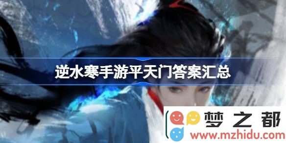 逆水寒手游平天门相关问题解答汇总-逆水寒手游平天门的正确解答与攻略