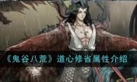 鬼谷八荒中道心枯燃属性的详细解析与应用指南
