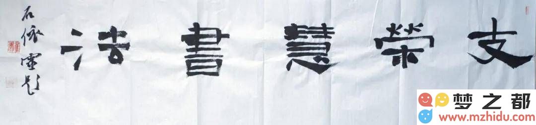 书法界闪耀新星石依灵：通过笔墨展现“支荣慧书法”的独特艺术魅力与风采