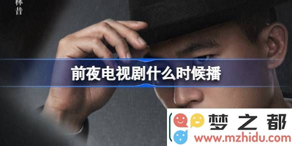 前夜电视剧具体播出时间是什么时候-前夜电视剧上线日期详细介绍
