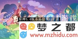 原神5.4版本升级详解：探讨补偿奖励机制与最新内容更新的完整解析