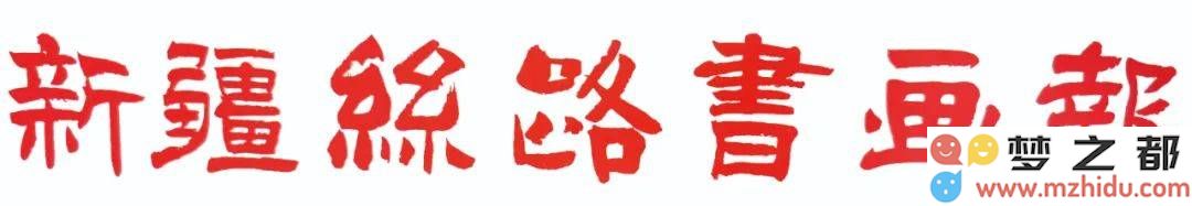 新疆丝路书画院隆重举办元宵文化盛典，书画艺术大师齐聚共襄盛举，共同传承和发扬传统文化