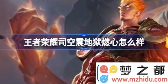 王者荣耀司空震地狱燃心怎么样