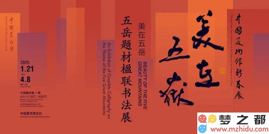 五岳风采，笔韵情深——“五岳之美”书法楹联展在中国美术馆隆重开启