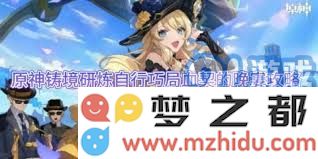 原神血契晚宴铸境研炼全攻略与技巧分享，助你轻松掌握游戏精髓