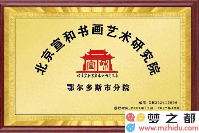 宣和书画艺术在草原上绚丽绽放——鄂尔多斯分院成功举办授牌仪式