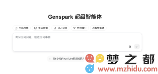 Genspark推出全新智能自动化AI代理Super Agent，具备独立思考与调用多种工具的强大能力