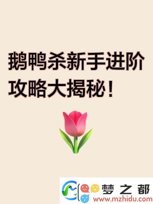 鹅鸭杀-精准揪出模仿鹅-策略与技巧大揭秘
