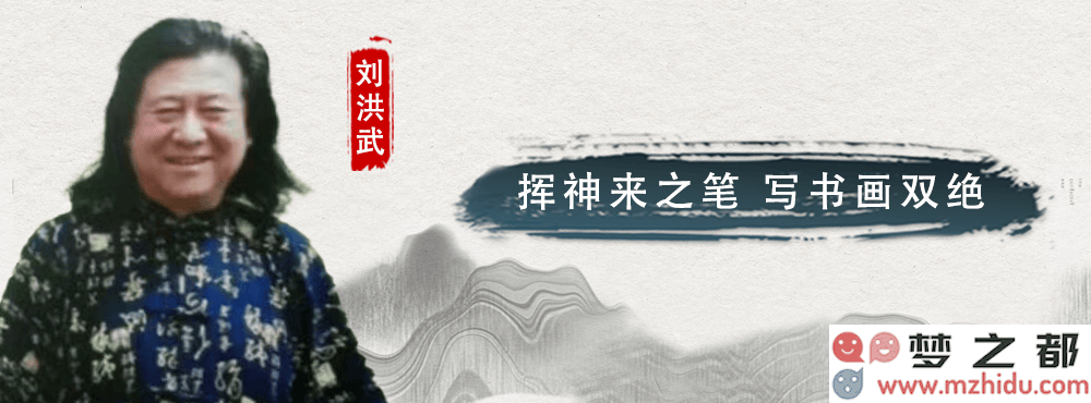 揭示刘洪武的书画艺术魅力：每一笔每一划皆展现出独特的气韵与精神风貌