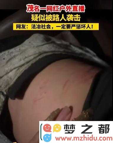 震惊！一段女生裸露臀部的视频在网络上热传，背后隐藏着怎样的社会阴影与伤痕