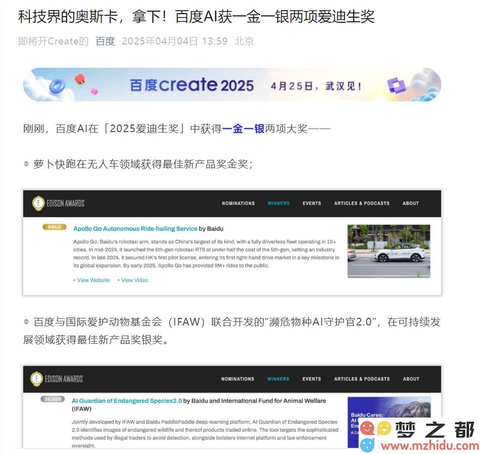 百度AI萝卜快跑斩获2025爱迪生奖，无人驾驶领域最佳新产品金奖荣誉