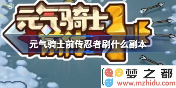 元气骑士前传忍者适合刷哪些副本-推荐最佳副本攻略解析