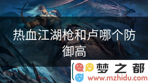 热血江湖之战：枪与卢对决，谁才是你心目中的最强战斗伙伴？