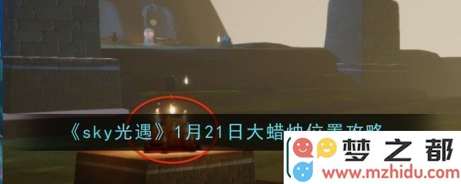 sky光遇1月21日大蜡烛位置攻略