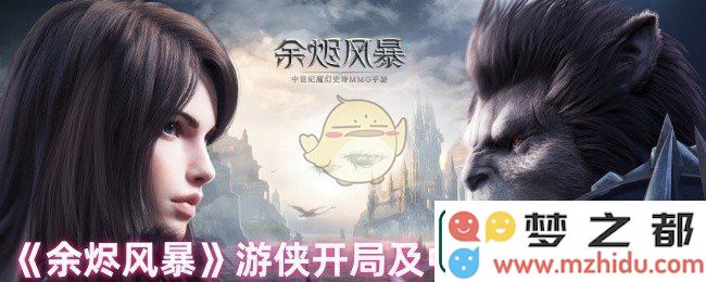 余烬风暴游侠的玩法指南-游侠初期配置及中后期角色发展策略解析