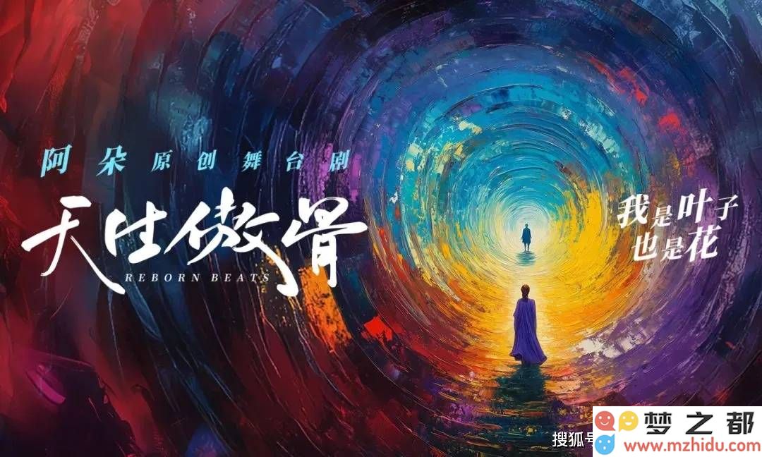 《天生傲骨》舞台剧璀璨首演，易科音频方案倾力创造引人入胜的沉浸式传奇体验
