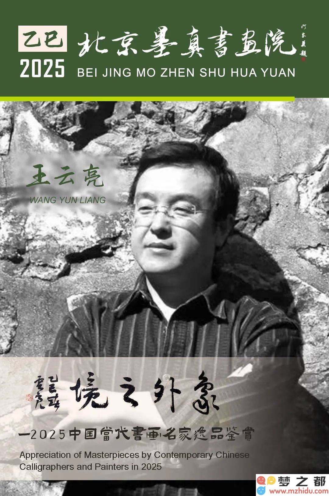 王云亮艺术探索之旅：跨越象外之境——2025年中国当代书画名家作品深度鉴赏
