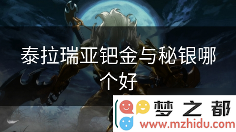 钯金与秘银在泰拉瑞亚中的较量：揭示它们各自的独特优势与应用价值，谁能称霸游戏世界？