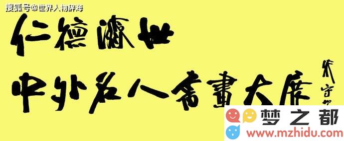陈九怪携手中外名家共襄书画盛会，仁德济世彰显艺术风采与人文精神