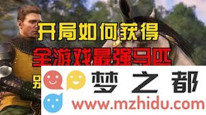 天国拯救2初期快速提升获得坐骑的有效攻略与技巧分享