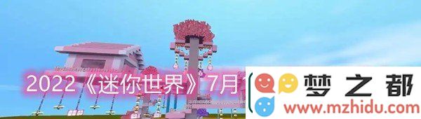 2022迷你世界7月16日最新激活码及分享一览-获取2022迷你世界7月16日激活码的详细信息