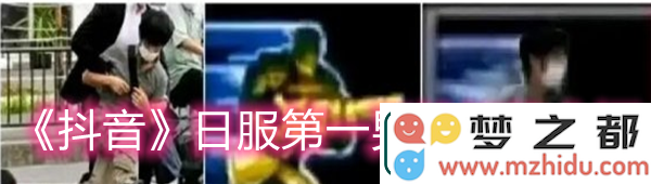 抖音日服第一男枪背后的故事解析-了解抖音日服第一男枪梗的详细介绍与来源